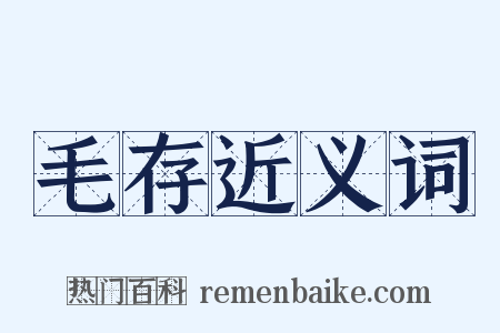 毛存近义词是什么意思的图片